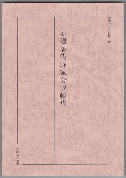 第10集「赤穂藩浅野家分限帳集」の写真