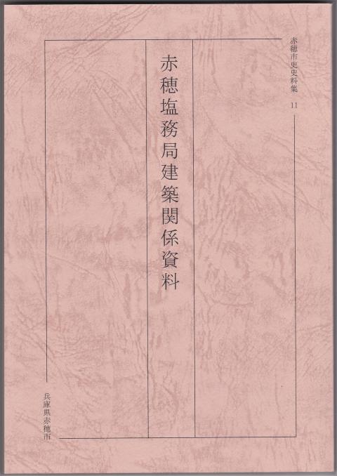 第11集「赤穂塩務局建築関係資料」