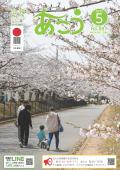 広報あこう2025年度5月号表紙の写真