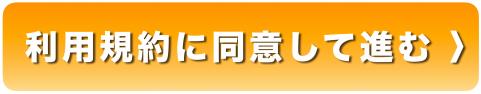 画像リンク:利用規約に同意して進む