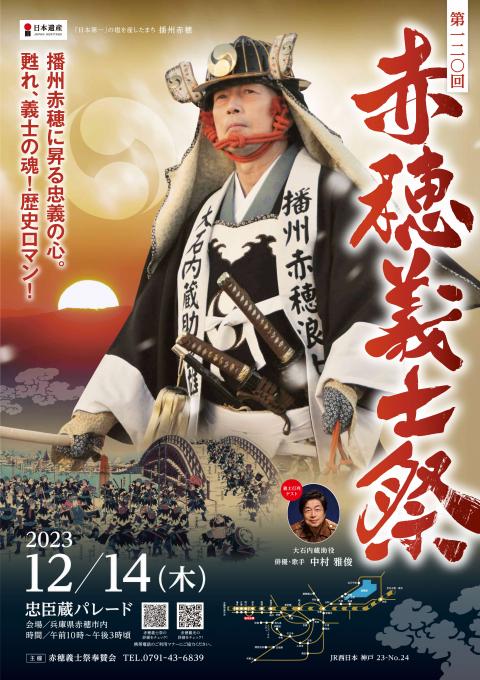 2023義士祭ポスター