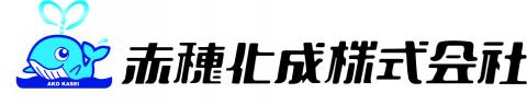 赤穂化成ロゴ