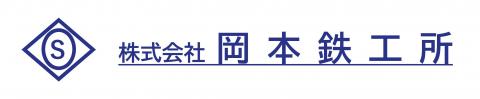 岡本鉄工ロゴ
