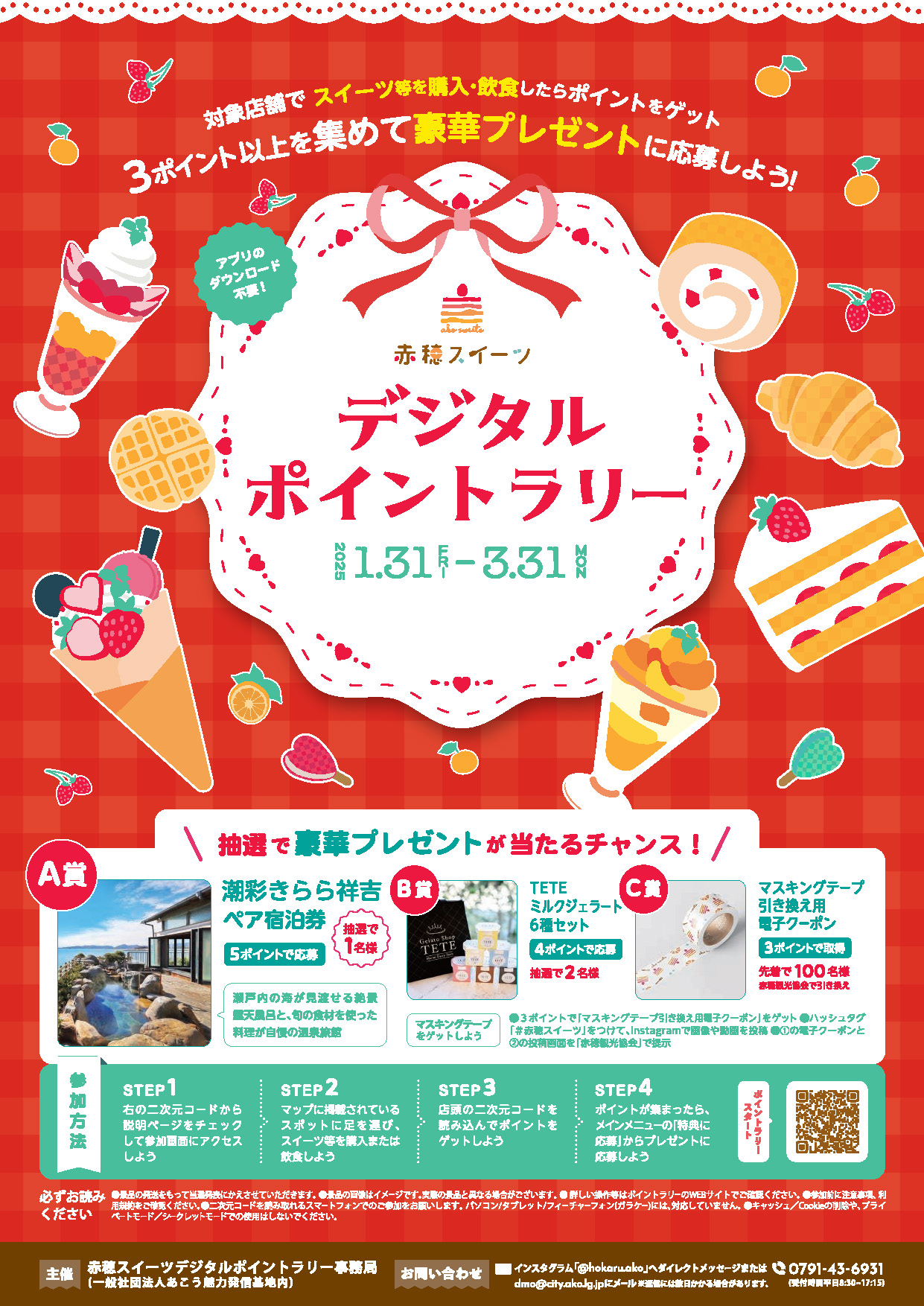 赤穂スイーツデジタルスタンプラリー