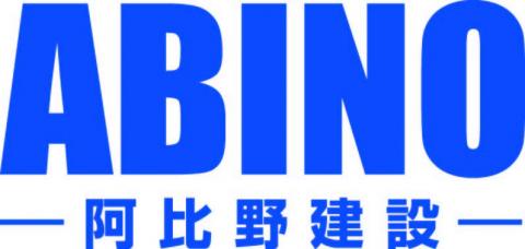 阿比野建設企業ロゴ