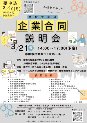 企業合同説明会チラシ