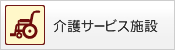 介護サービス施設