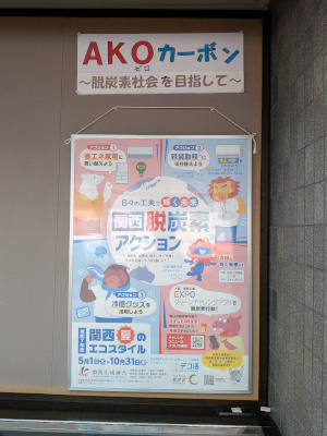 令和7年7月掲示の様子(関西夏のエコスタイル)