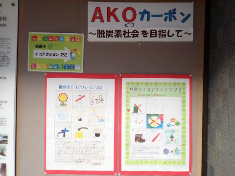 城西小エコアクション22