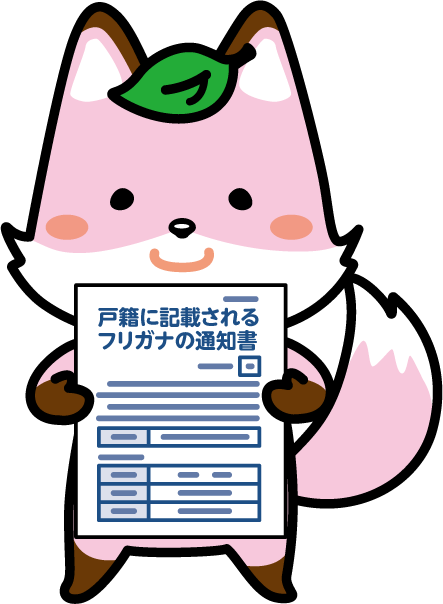 振り仮名通知書を持つコセキツネ
