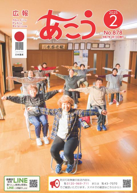 広報あこう2025年2月号の表紙