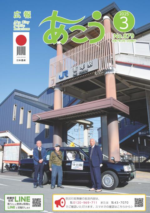 広報あこう2025年3月号の表紙