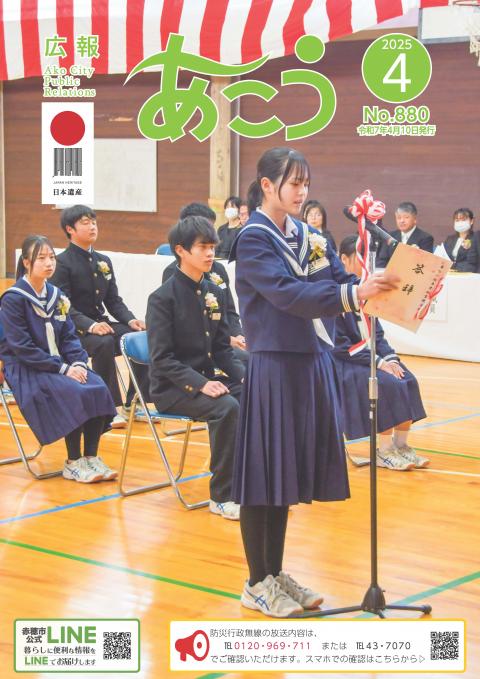 広報あこう2025年4月号の表紙