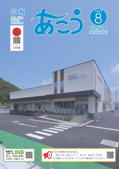 広報あこう2025年8月号の表紙
