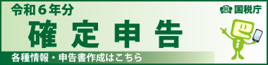 令和6年分確定申告はこちら